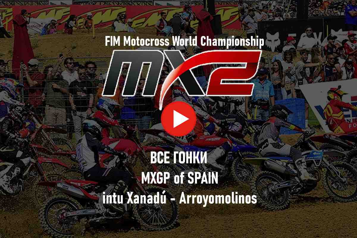 Мировой мотокросс - все гонки MX2 2023: Гран-При Испании
